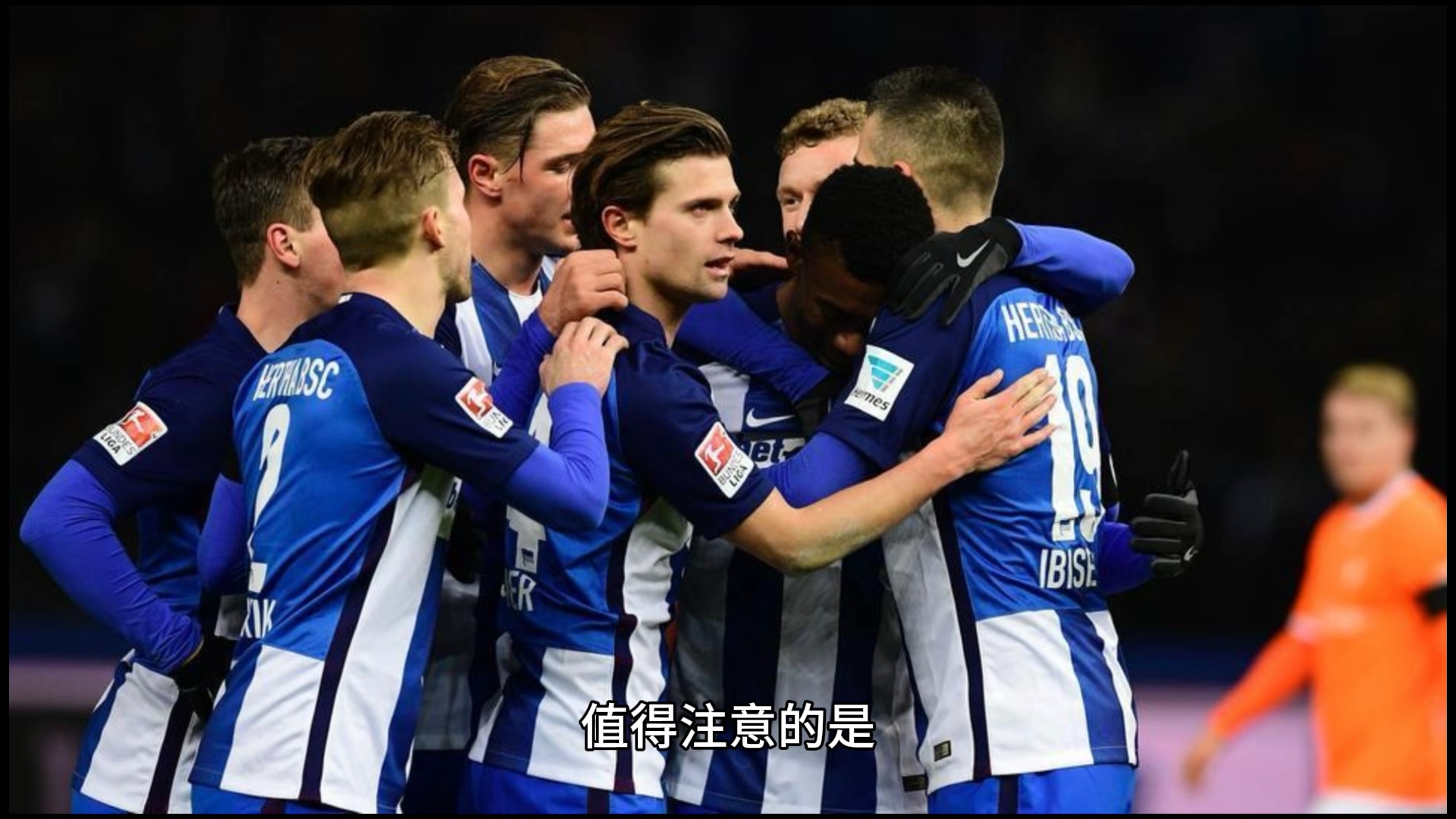 柏林赫塔队成功捍卫主场，保持不败纪录的简单介绍