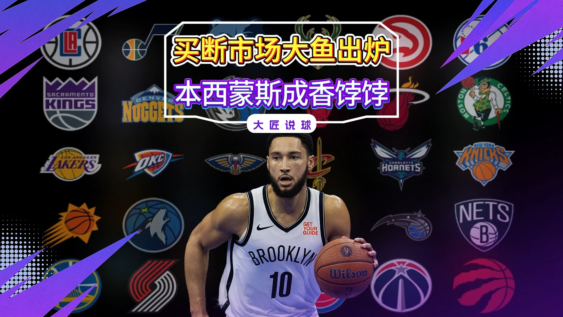 米切尔官方公布新规，西蒙斯引发争议，狂砍50分球迷热议！